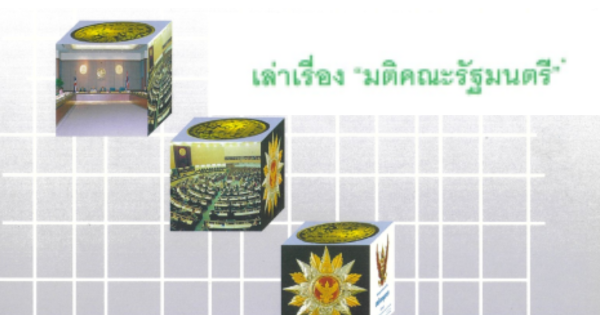 เล่าเรื่อง “มติคณะรัฐมนตรี”