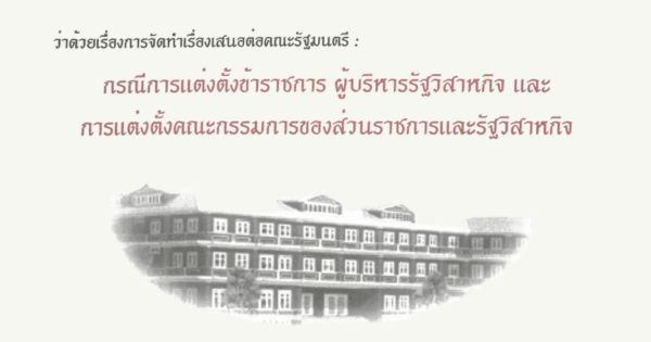 ว่าด้วยเรื่องการจัดทำเรื่องเสนอต่อคณะรัฐมนตรี : กรณีการแต่งตั้งข้าราชการ ผู้บริหารรัฐวิสาหกิจ และการแต่งตั้งคณะกรรมการของส่วนราชการและรัฐวิสาหกิจ