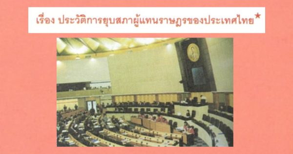 ประวัติการยุบสภาผู้แทนราษฎรของประเทศไทย