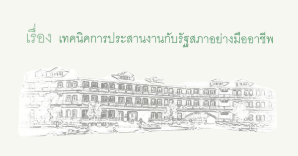 เทคนิคการประสานงานกับรัฐสภาอย่างมืออาชีพ