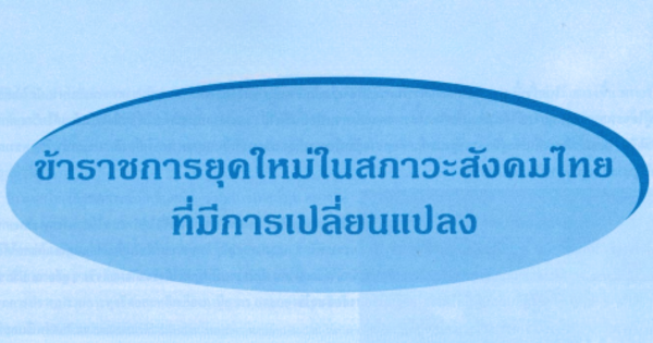 ข้าราชการยุคใหม่ในสภาวะสังคมไทยที่มีการเปลี่ยนแปลง