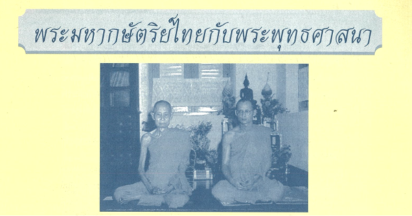 พระมหากษัตริย์ไทยกับพระพุทธศาสนา