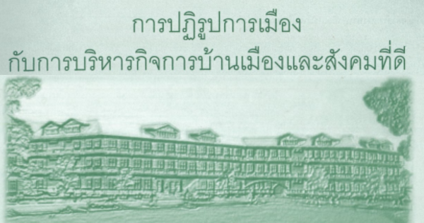การปฏิรูปการเมืองกับการบริหารกิจการบ้านเมืองและสังคมที่ดี