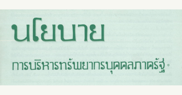 นโยบายการบริหารทรัพยากรบุคคลภาครัฐ