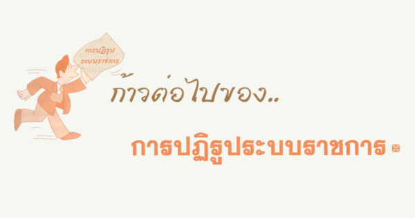 ก้าวต่อไปของการปฏิรูประบบราชการ