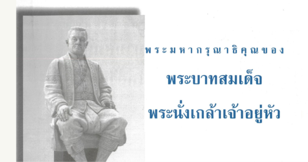 พระมหากรุณาธิคุณของพระบาทสมเด็จพระนั่งเกล้าเจ้าอยู่หัว