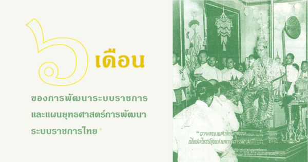 6 เดือนของการพัฒนาระบบราชการและแผนยุทธศาสตร์การพัฒนาระบบราชการไทย