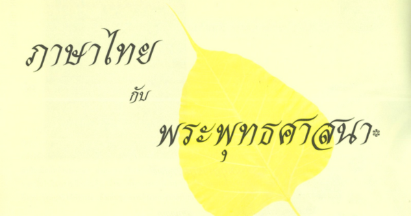 ภาษาไทยกับพระพุทธศาสนา