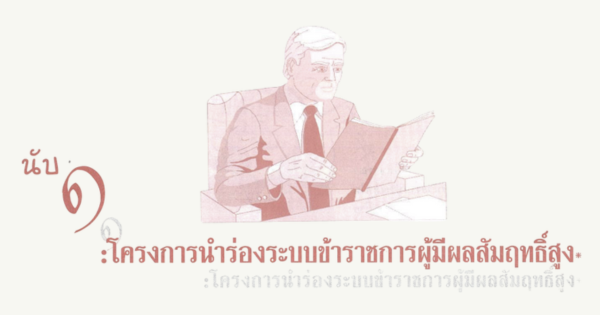 นับ 1 โครงการนำร่องระบบข้าราชการผู้มีผลสัมฤทธิ์สูง