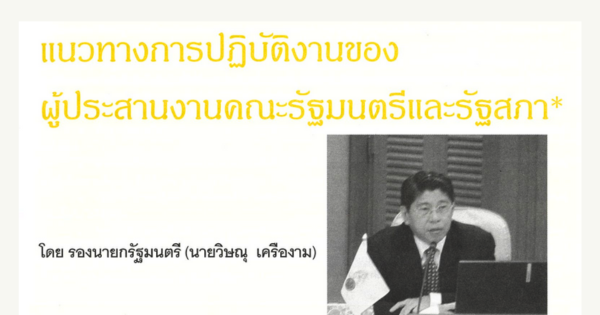 แนวทางการปฏิบัติงานของผู้ประสานงานคณะรัฐมนตรีและรัฐสภา