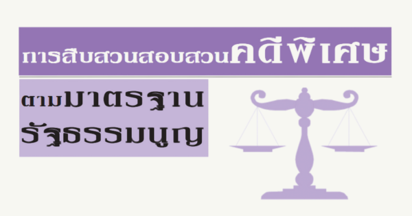 การสืบสวนสอบสวนคดีพิเศษตามมาตรฐานรัฐธรรมนูญ