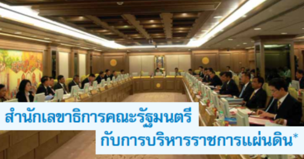 สำนักเลขาธิการคณะรัฐมนตรีกับการบริหารราชการแผ่นดิน
