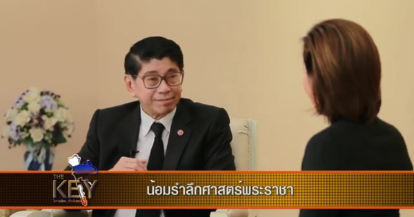 น้อมรำลึกศาสตร์พระราชา