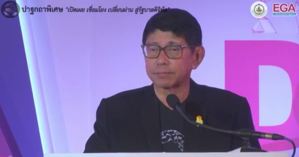 “เปิดเผย เชื่อมโยง เปลี่ยนผ่าน  สู่รัฐบาลดิจิทัล”