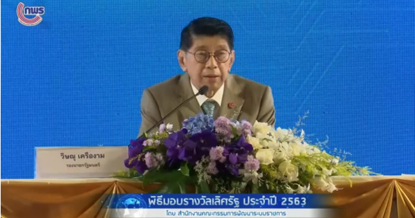 พิธีมอบรางวัลเลิศรัฐ ประจำปี 2563