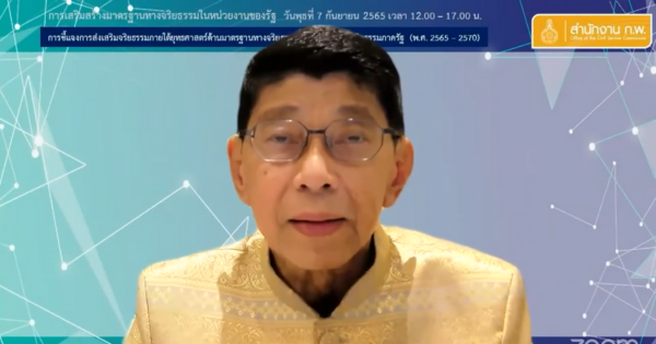 การส่งเสริมจริยธรรมภายใต้ยุทธศาสตร์ด้านมาตรฐานทางจริยธรรมและการส่งเสริมจริยธรรม