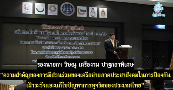 ความสำคัญของการมีส่วนร่วมของเครือข่ายภาคประชาสังคมในการป้องกัน เฝ้าระวังและแก้ไขปัญหาการทุจริตของประเทศไทย