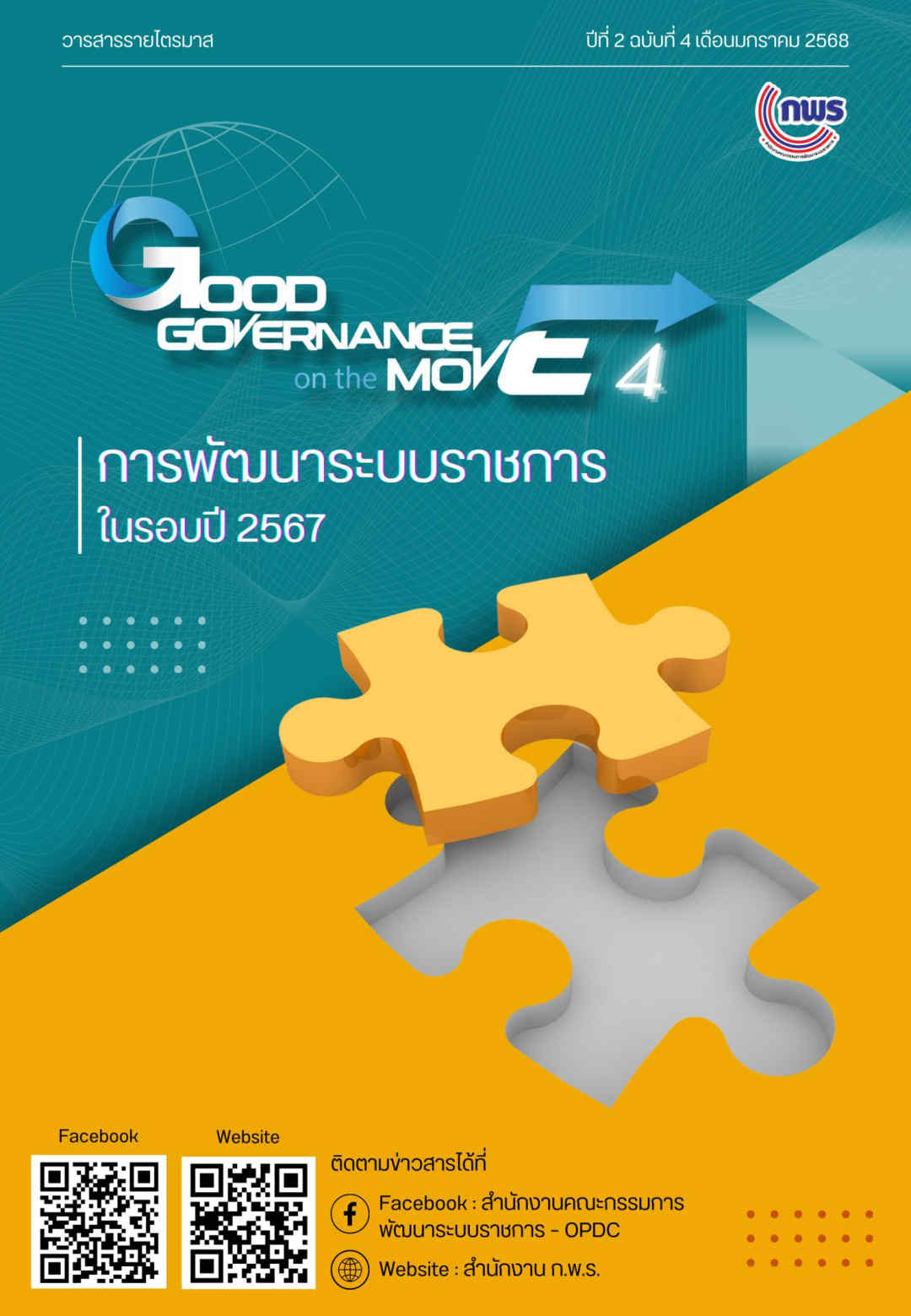 🎊ต้อนรับปี 2568 กับ Good Governance on the Move อัปเดตข่าวสารภาครัฐ ให้ ...
