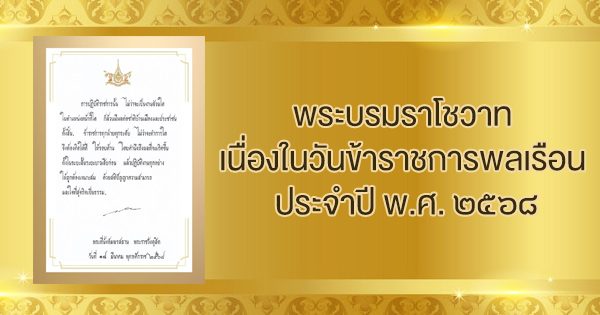 พระบรมราโชวาท พระราชทานแก่ข้าราชการพลเรือน เนื่องในวันข้าราชการพลเรือน วันอังคาร ที่ 1 เมษายน 2568