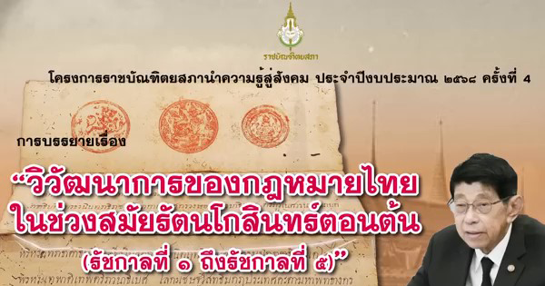 วิวัฒนาการของกฎหมายไทยในช่วงสมัยรัตนโกสินทร์ตอนต้น (รัชกาลที่ 1 – รัชกาลที่ 5)