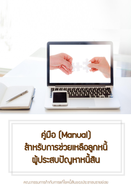 Manual สำหรับการช่วยเหลือลูกหนี้ ผู้ประสบปัญหาหนี้สิน