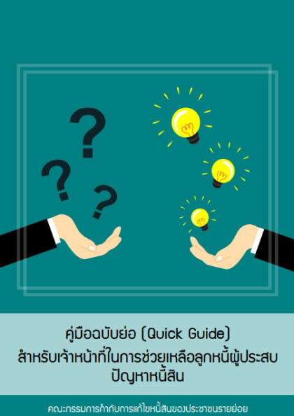 Quick Guide สำหรับเจ้าหน้าที่ในการช่วยเหลือลูกหนี้ผู้ประสบปัญหาหนี้สิน