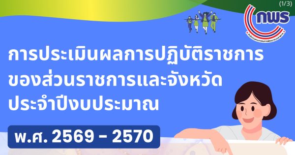 การประชุมชี้แจงกรอบและแนวทางการประเมินผลการปฏิบัติราชการของส่วนราชการและจังหวัด และตัวชี้วัดขับเคลื่อนการบูรณาการร่วมกัน (Joint KPIs) ประจำปีงบประมาณ พ.ศ. 2569 – 2570