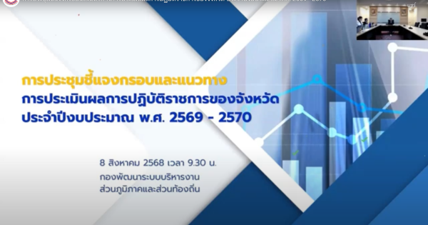 การประชุมชี้แจงกรอบและแนวทางการประเมินผลการปฏิบัติราชการของจังหวัด ประจำปีงบประมาณ พ.ศ. 2569 – 2570 (8 ส.ค. 68)