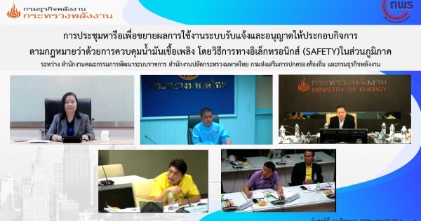 การประชุมหารือเพื่อขยายผลการใช้งานระบบรับแจ้งและอนุญาตให้ประกอบกิจการ ตามกฎหมายว่าด้วยการควบคุมน้ำมันเชื้อเพลิง โดยวิธีการทางอิเล็กทรอนิกส์ (SAFETY) ในส่วนภูมิภาค
