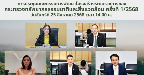 🌟 การประชุมคณะกรรมการพัฒนาโครงสร้างระบบราชการของกระทรวงทรัพยากรธรรมชาติและสิ่งแวดล้อม ครั้งที่ 1/2568
