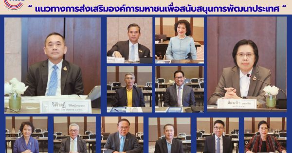 การสัมมนาแลกเปลี่ยนความคิดเห็น “แนวทางการส่งเสริมองค์การมหาชนเพื่อสนับสนุนการพัฒนาประเทศ”