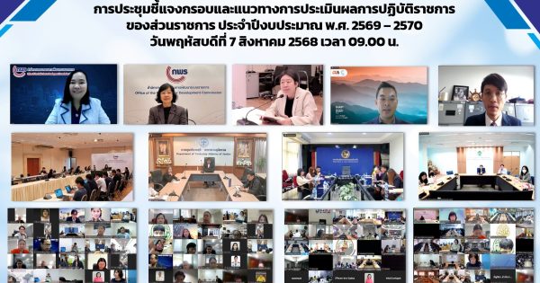 🔎 การประชุมชี้แจงกรอบและแนวทางการประเมินผลการปฏิบัติราชการของส่วนราชการ ประจำปีงบประมาณ พ.ศ. 2569 – 2570
