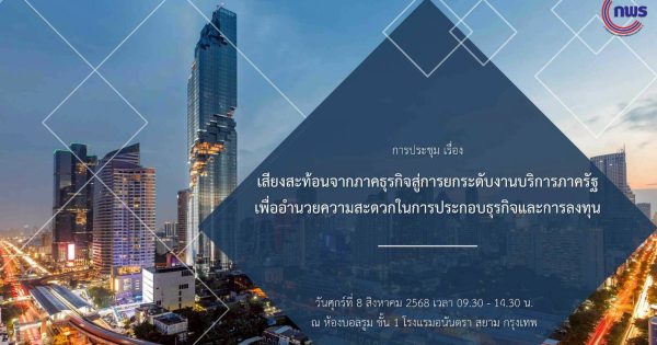 🔊เสียงสะท้อนจากภาคธุรกิจสู่การยกระดับงานบริการภาครัฐ เพื่ออำนวยความสะดวกในการประกอบธุรกิจและการลงทุน