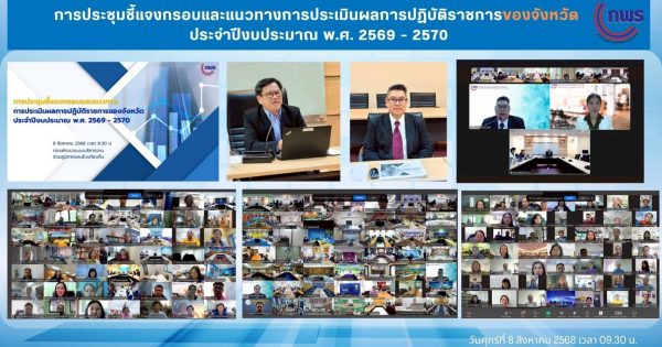 📍 การประชุมชี้แจงกรอบและแนวทางการประเมินผลการปฏิบัติราชการของจังหวัด ประจำปีงบประมาณ พ.ศ. 2569 – 2570