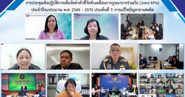 ✨การผลักดันตัวชี้วัดขับเคลื่อนการบูรณาการร่วมกัน (Joint KPIs) เรื่อง การแก้ไขปัญหายาเสพติด✨