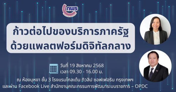 🔊ก้าวต่อไปของบริการภาครัฐ ด้วยแพลตฟอร์มดิจิทัลกลาง