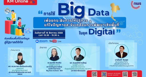 สรุปผลการจัดกิจกรรม KM Online หัวข้อ “การใช้ Big Data เพื่อยกระดับการให้บริการ &แก้ไขปัญหาและขับเคลื่อนการพัฒนาเชิงพื้นที่ ในยุค Digital”