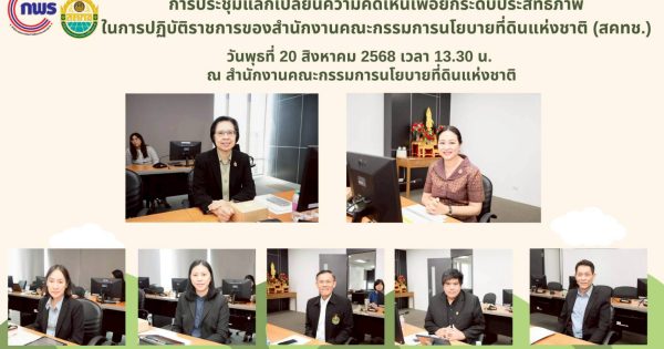 📌การประชุมแลกเปลี่ยนความคิดเห็นเพื่อยกระดับประสิทธิภาพในการปฏิบัติราชการของสำนักงานคณะกรรมการนโยบายที่ดินแห่งชาติ (สคทช.)