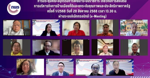 📣การประชุมคณะอนุกรรมการพัฒนาระบบราชการเกี่ยวกับการส่งเสริมการบริหารกิจการบ้านเมืองที่ดีและยกระดับคุณภาพและประสิทธิภาพภาครัฐ ครั้งที่ 1/2568