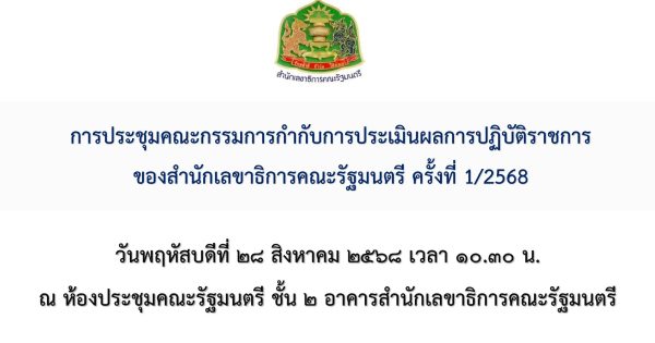การประชุมคณะกรรมการกำกับการประเมินผลการปฏิบัฏิบัติราชการของสำนักเลขาธิการคณะรัฐมนตรี ครั้งที่ 1/2568