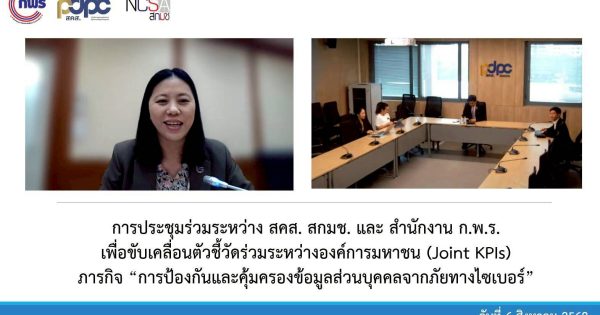 📍การประชุมร่วมระหว่าง สคส. สกมช. และสำนักงาน ก.พ.ร. เพื่อขับเคลื่อนตัวชี้วัดร่วมองค์การมหาชน (Joint KPIs) ภารกิจ “การป้องกันและคุ้มครองข้อมูลส่วนบุคคลจากภัยทางไซเบอร์”