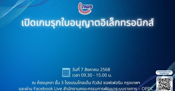 📢 การประชุม “เปิดเกมรุกใบอนุญาตอิเล็กทรอนิกส์”