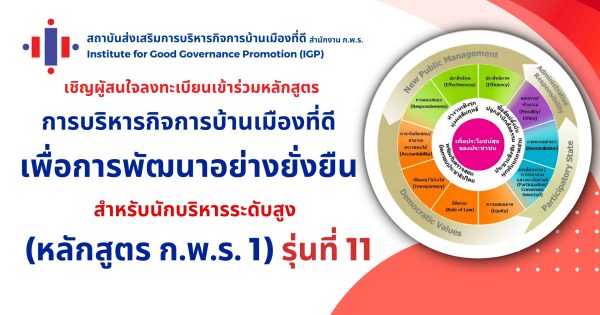 สถาบันส่งเสริมการบริหารกิจการบ้านเมืองที่ดี (IGP) เชิญผู้สนใจรับสมัครเข้าร่วมหลักสูตรการบริหารกิจการบ้านเมืองที่ดีเพื่อการพัฒนาอย่างยั่งยืน สำหรับนักบริหารระดับสูง รุ่นที่ 11 (ก.พ.ร. 1 รุ่น 11)