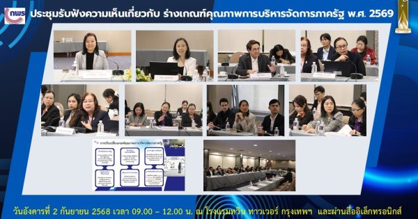 รับฟังความเห็นเกี่ยวกับร่างเกณฑ์คุณภาพการบริหารจัดการภาครัฐ พ.ศ. 2569