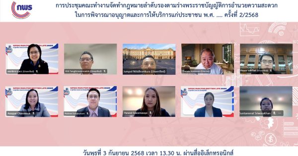 📢 การประชุมคณะทำงานจัดทำกฎหมายลำดับรองตามร่างพระราชบัญญัติการอำนวยความสะดวกในการพิจารณาอนุญาตและการให้บริการแก่ประชาชน พ.ศ. …. ครั้งที่ 2/2568