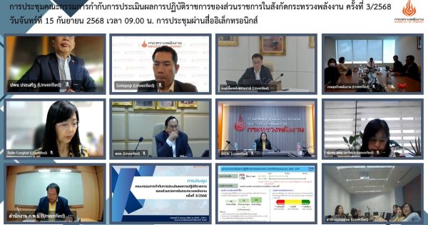 การประชุมคณะกรรมการกำกับการประเมินผลการปฏิบัติราชการของส่วนราชการในสังกัดกระทรวงพลังงาน ครั้งที่ 3/2568