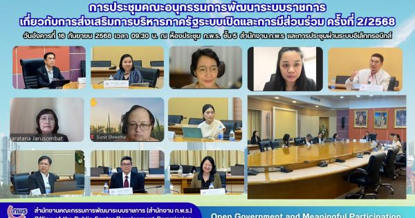 การประชุมคณะอนุกรรมการพัฒนาระบบราชการเกี่ยวกับการส่งเสริมการบริหารภาครัฐระบบเปิดและการมีส่วนร่วม ครั้งที่ 2/2568