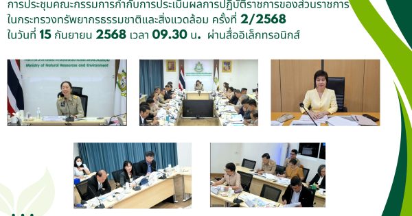 การประชุมคณะกรรมการกำกับการประเมินผลการปฏิบัติราชการของส่วนราชการในกระทรวงทรัพยากรธรรมชาติและสิ่งแวดล้อม ครั้งที่ 2/2568