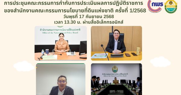 การประชุมคณะกรรมการกำกับการประเมินผลการปฏิบัติราชการของส่วนราชการของสำนักงานคณะกรรมการนโยบายที่ดินแห่งชาติ ครั้งที่ 1/2568