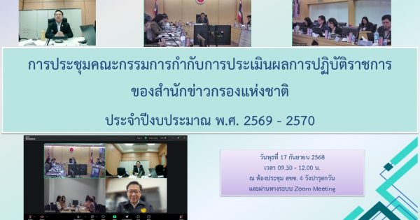 ประชุมคณะกรรมการกำกับการประเมินผลการปฏิบัติราชการของสำนักข่าวกรองแห่งชาติ ประจำปีงบประมาณ พ.ศ. 2569